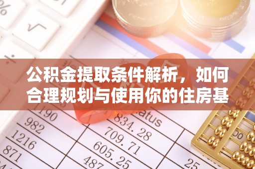 东宝公积金提取条件解析，如何合理规划与使用你的住房基金