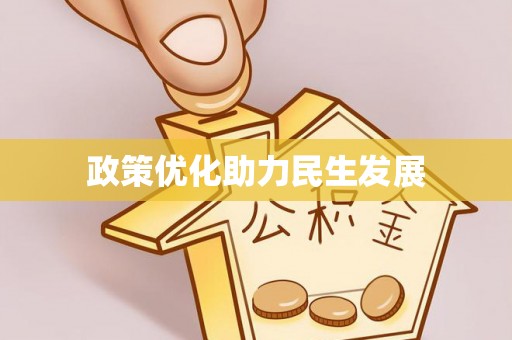 东宝政策优化助力民生发展