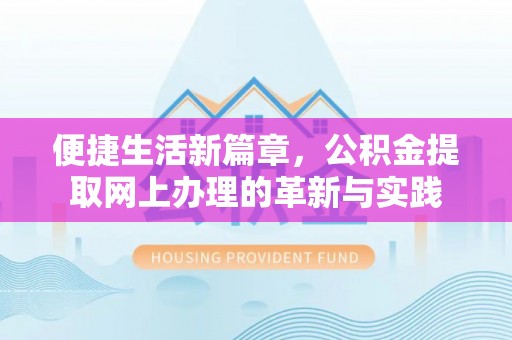 东宝便捷生活新篇章，公积金提取网上办理的革新与实践