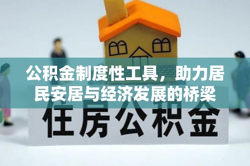 东宝公积金制度性工具，助力居民安居与经济发展的桥梁