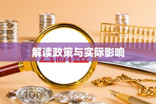 东宝解读政策与实际影响