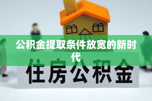 东宝公积金提取条件放宽的新时代