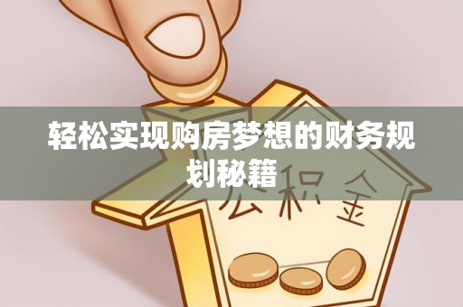 东宝轻松实现购房梦想的财务规划秘籍