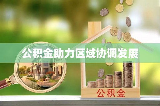 东宝公积金助力区域协调发展