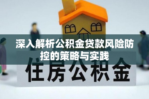 东宝深入解析公积金贷款风险防控的策略与实践
