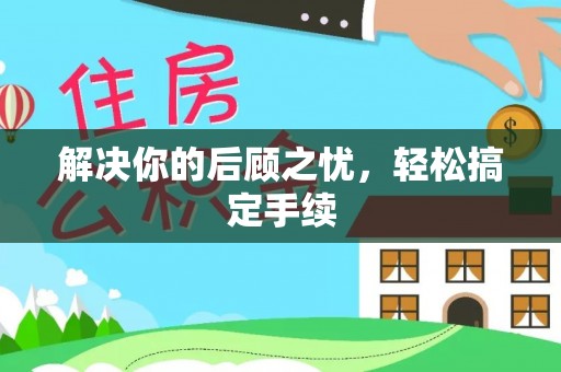 东宝解决你的后顾之忧，轻松搞定手续