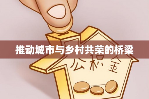 东宝推动城市与乡村共荣的桥梁