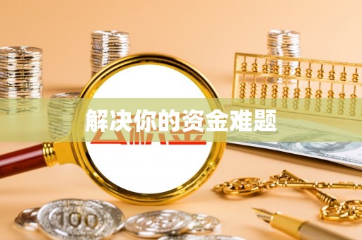 东宝解决你的资金难题