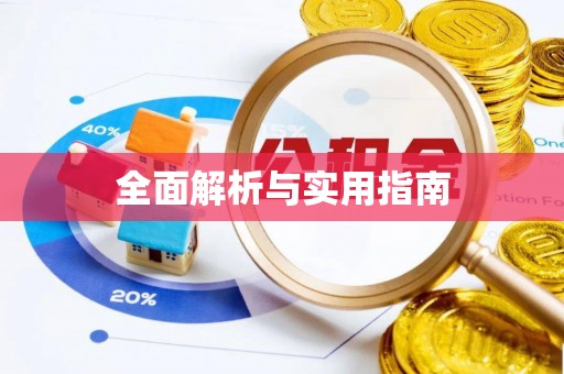 东宝全面解析与实用指南
