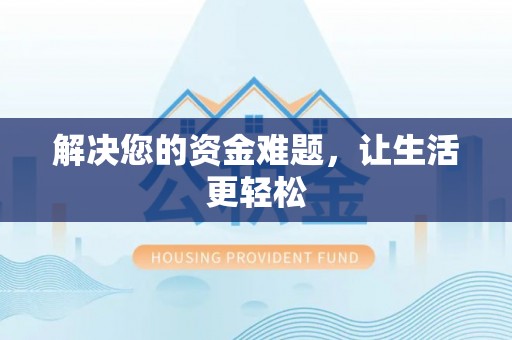 东宝解决您的资金难题，让生活更轻松