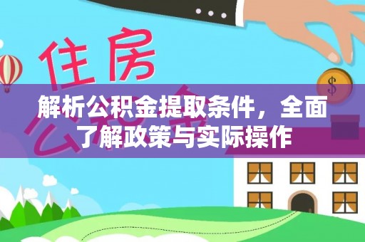 东宝解析公积金提取条件，全面了解政策与实际操作