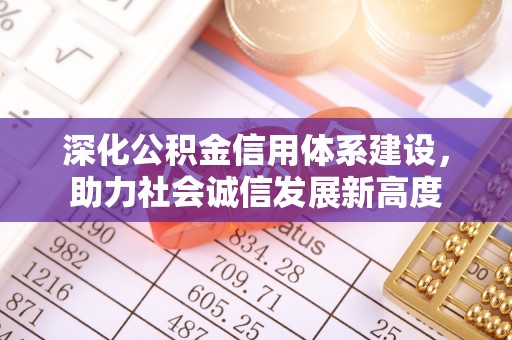 东宝深化公积金信用体系建设，助力社会诚信发展新高度