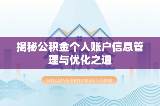 东宝揭秘公积金个人账户信息管理与优化之道