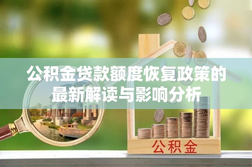东宝公积金贷款额度恢复政策的最新解读与影响分析