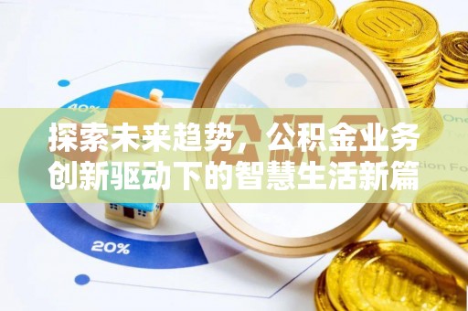 东宝探索未来趋势，公积金业务创新驱动下的智慧生活新篇章