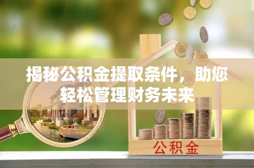 东宝揭秘公积金提取条件，助您轻松管理财务未来