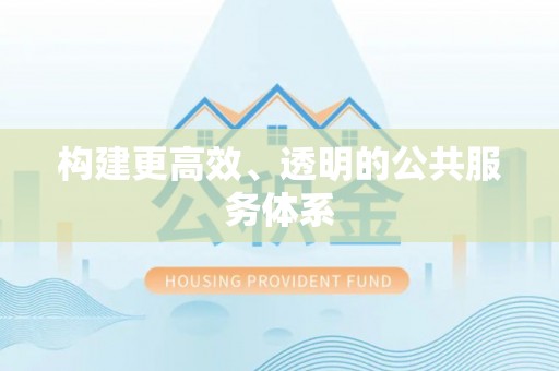 东宝构建更高效、透明的公共服务体系