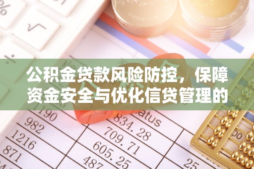 东宝公积金贷款风险防控，保障资金安全与优化信贷管理的关键策略