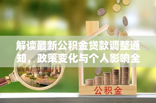 东宝解读最新公积金贷款调整通知，政策变化与个人影响全解析
