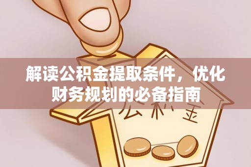 东宝解读公积金提取条件，优化财务规划的必备指南