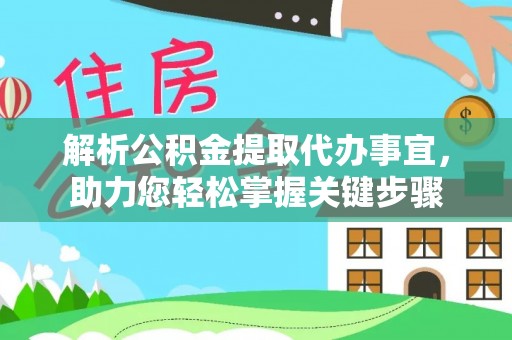 东宝解析公积金提取代办事宜，助力您轻松掌握关键步骤