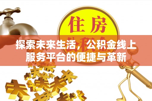 东宝探索未来生活，公积金线上服务平台的便捷与革新