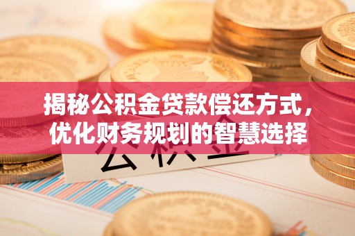 东宝揭秘公积金贷款偿还方式，优化财务规划的智慧选择