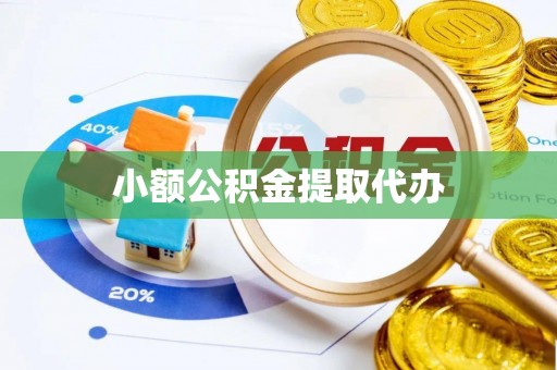 东宝小额公积金提取代办