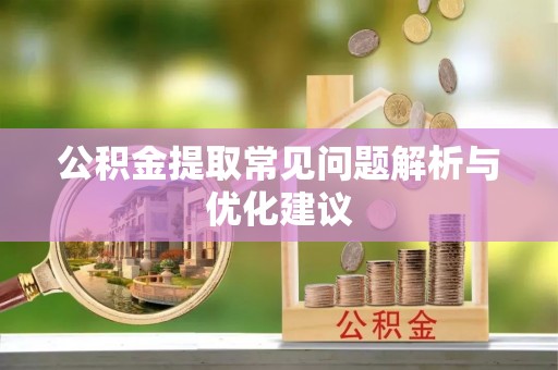 东宝公积金提取常见问题解析与优化建议