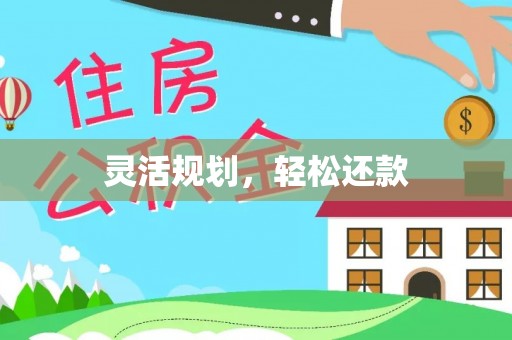东宝灵活规划，轻松还款