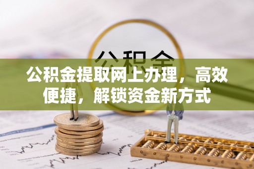 东宝公积金提取网上办理，高效便捷，解锁资金新方式