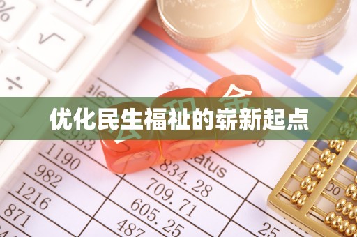 东宝优化民生福祉的崭新起点
