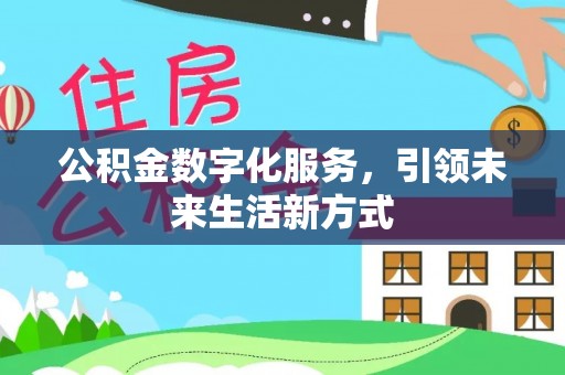 东宝公积金数字化服务，引领未来生活新方式
