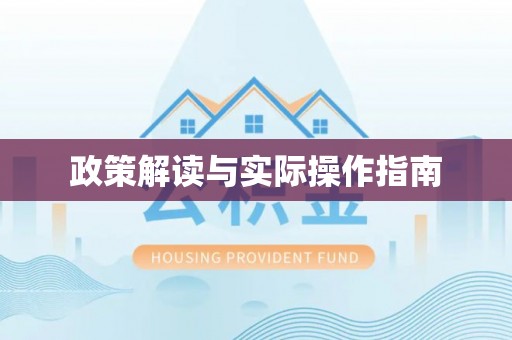 东宝政策解读与实际操作指南