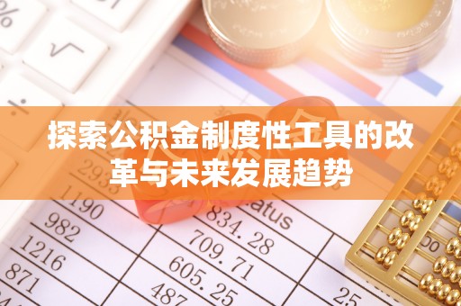 东宝探索公积金制度性工具的改革与未来发展趋势
