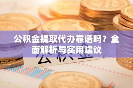 东宝公积金提取代办靠谱吗？全面解析与实用建议