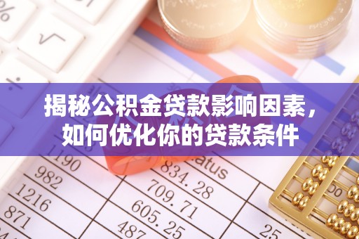 东宝揭秘公积金贷款影响因素，如何优化你的贷款条件