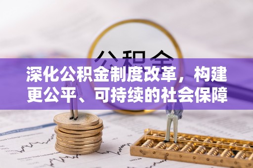 东宝深化公积金制度改革，构建更公平、可持续的社会保障体系