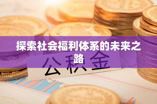 东宝探索社会福利体系的未来之路