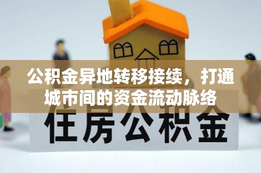 东宝公积金异地转移接续，打通城市间的资金流动脉络