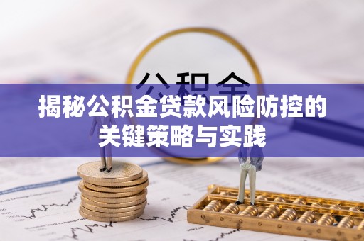东宝揭秘公积金贷款风险防控的关键策略与实践
