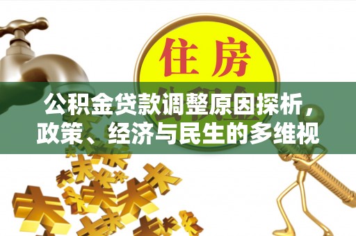 东宝公积金贷款调整原因探析，政策、经济与民生的多维视角