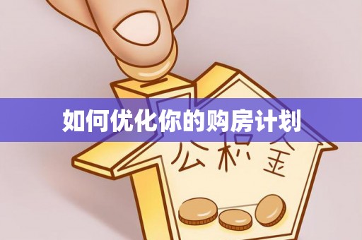 东宝如何优化你的购房计划