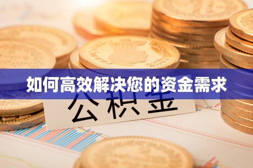 东宝如何高效解决您的资金需求