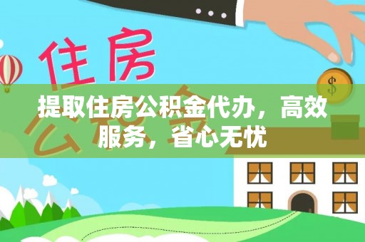 东宝提取住房公积金代办，高效服务，省心无忧