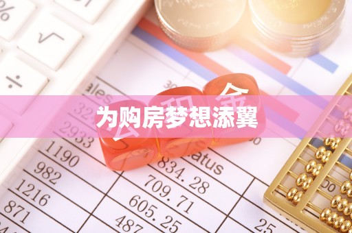 东宝为购房梦想添翼