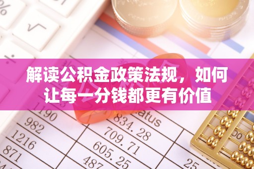 东宝解读公积金政策法规，如何让每一分钱都更有价值