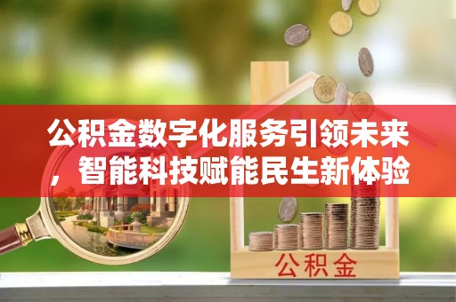 东宝公积金数字化服务引领未来，智能科技赋能民生新体验