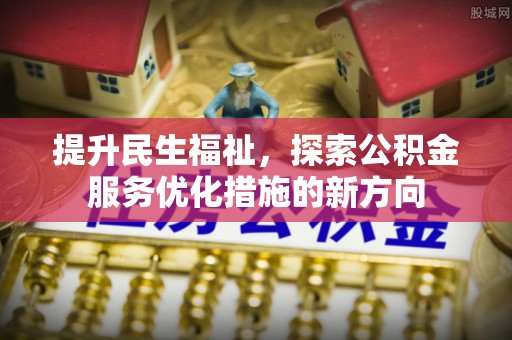 东宝提升民生福祉，探索公积金服务优化措施的新方向