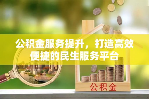东宝公积金服务提升，打造高效便捷的民生服务平台